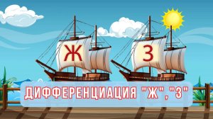 🦒🐰Дифференциация звуков "Ж" и "З"  🌊⚓УРОК-ИГРА для ДЕТЕЙ ⭐ЛОГОинтерактив от логопеда.⭐