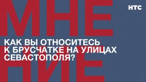 Мнение: Как вы относитесь к брусчатке на улицах Севастополя?