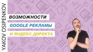 Возможности Google Рекламы и Яндекс Директа (2021)