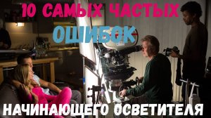 10 самых частых ошибок начинающего осветителя