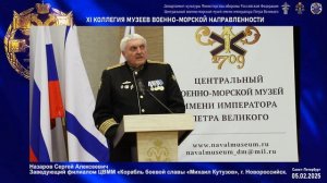 Доклад заведующего филиалом ЦВММ "Корабль боевой славы "Михаил Кутузов" С. А. Назарова