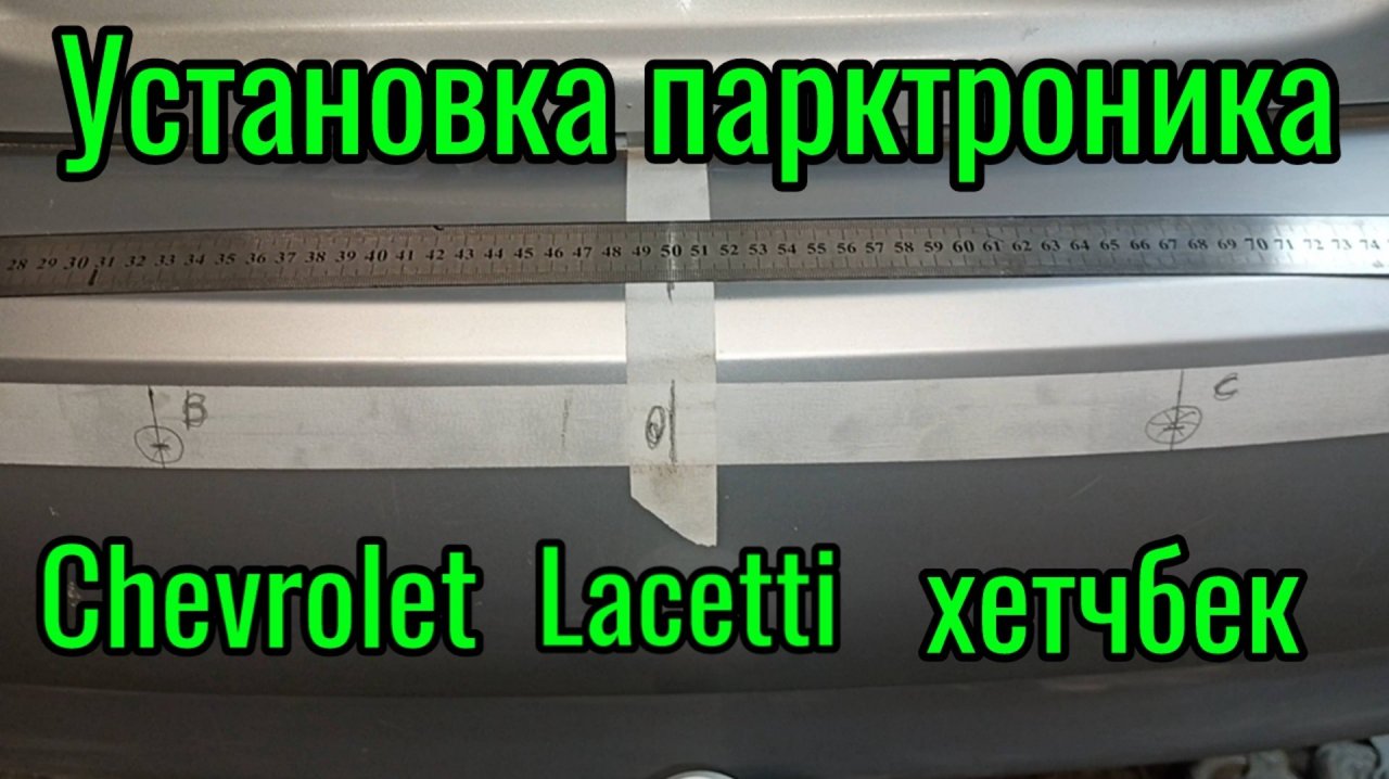 Установка парктроника Chevrolet Lacetti хетчбек