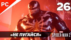 «НЕ ПУГАЙСЯ» ✪ Прохождение Marvel's Spider-Man 2 на ПК — Часть 26 (РУССКАЯ ОЗВУЧКА) «NG+»