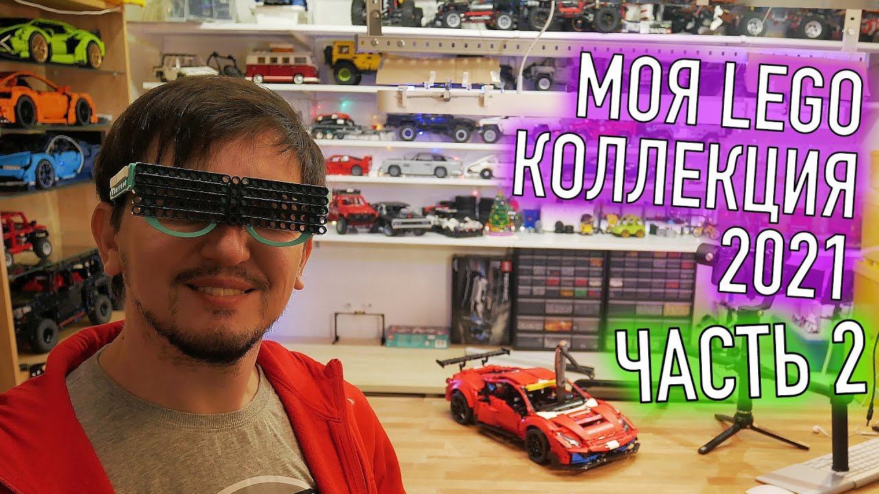 Продолжение ROOM TOUR 2021: Моя КОЛЛЕКЦИЯ LEGO Technic. Часть 2/2. смотреть онлайн