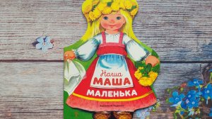 Наша Маша маленька. Семейные ценности. Книги нашего детства.