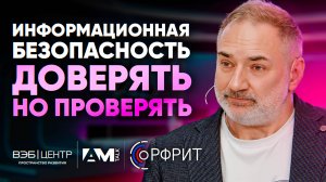 Доверие vs. Экспертиза Как найти баланс в сложных ИБ-системах