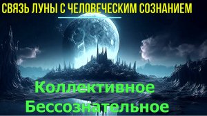 Связь Луны с человеческим Сознанием. Коллективное Бессознательное ✅- онлайн семинар