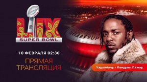 Super Bowl LIX | СУПЕРБОУЛ 2025