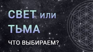 СВЕТ ИЛИ ТЬМА? Что выбираем?