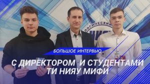 Большое интервью с директором и студентами ТИ НИЯУ МИФИ г. Лесной