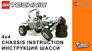 Instruction LEGO Technic realistic 4x4 chassis