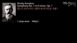 Rimsky-Korsakov: Symphony No. 1 in E minor, Op. 1,  I. Largo assai – Allegro_‘서경수의 열린 음악실’