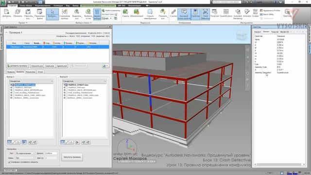 Курс Autodesk Navisworks: Продвинутый Clash Detective. Правила определения конфликта