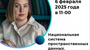 👉 Национальная система пространственных данных!