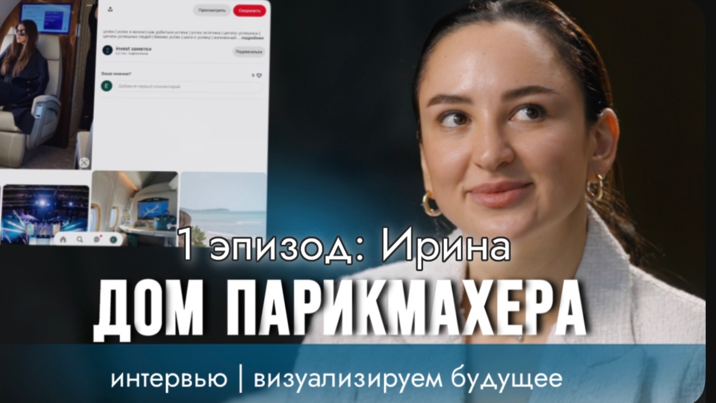 ДОМ ПАРИКМАХЕРА 1 эпизод 5 серия: Ирина — интервью | визуализируем будущее