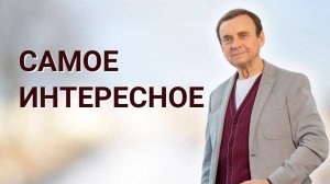 Все самое интересное