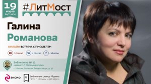 #ЛитМост꞉ Галина Романова