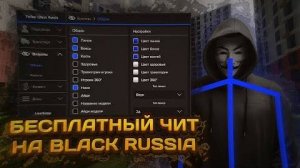 ☠️ КАК СКАЧАТЬ ЧИТЫ НА BLACK RUSSIA / ЧИТЫ НА BLACK RUSSIA / ПОЛНАЯ УСТАНОВКА И ОБЗОР