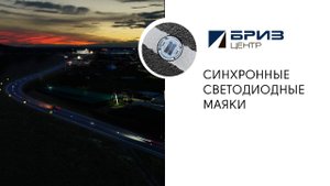 "БРИЗ-Центр" - установка синхронных светодиодных маяков