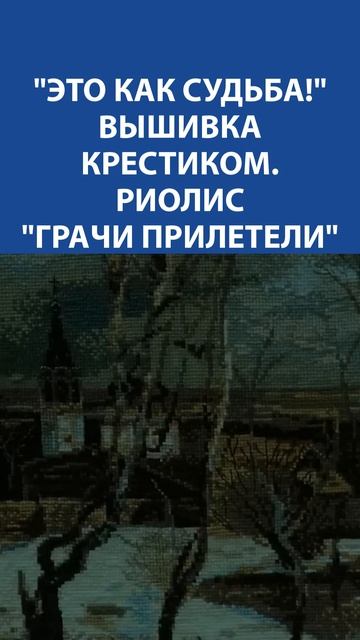 "Это как судьба!" Вышивка Крестиком. Риолис "Грачи прилетели" смотреть онлайн