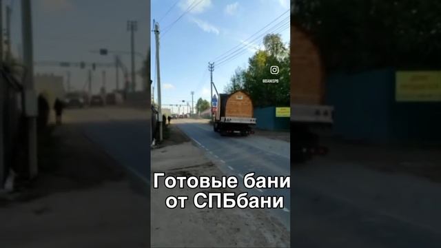 Производство мобильных бань