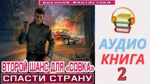 #Аудиокнига. «ВТОРОЙ ШАНС ДЛЯ «СОВКА» - 2! Спасти страну». КНИГА 2.  #Попаданцы#БоеваяФантастика