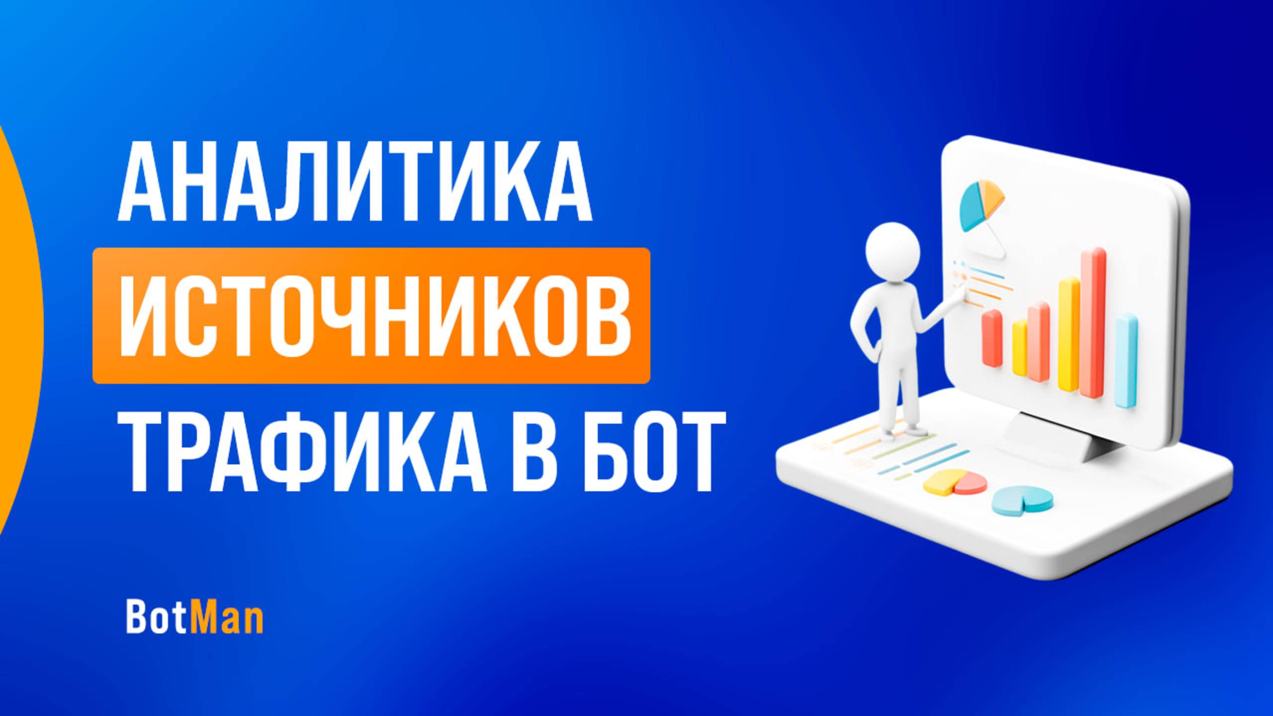 Анализ источников трафика в бот