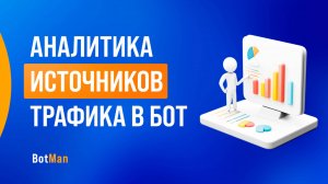Анализ источников трафика в бот