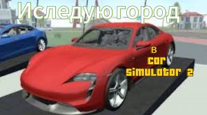 Иследую город в Car Simulator 2.