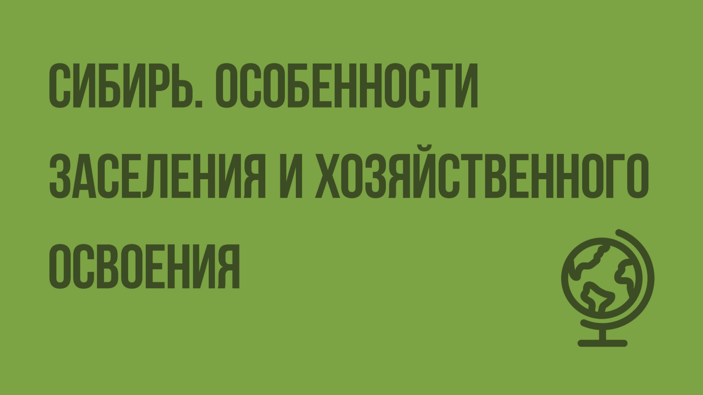 Сибирь. Особенности заселения и хозяйственного освоения. Видеоурок по географии 9 класс