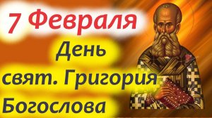 Потрясающее слово в День свят. Григория Богослова 7 февраля! .День Ангела 7.02.2025 года