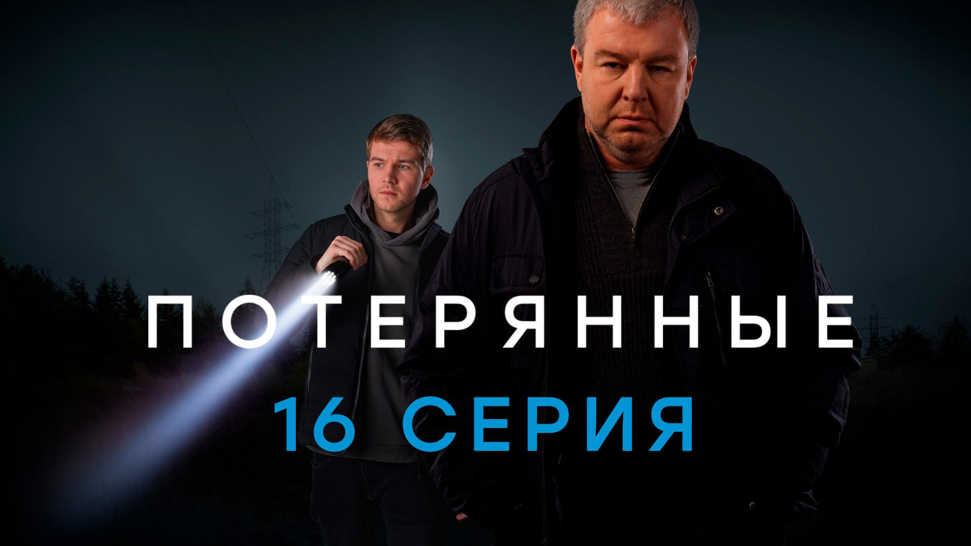 «Потерянные». 16 серия