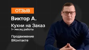 ОТЗЫВ: Заявки на Кухни на заказ. Продвижение ВКонтакте
