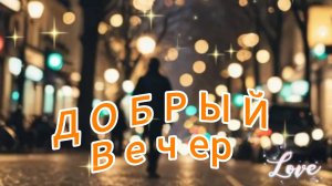 Добрый вечер! Приятного,уютного, Вам вечера!