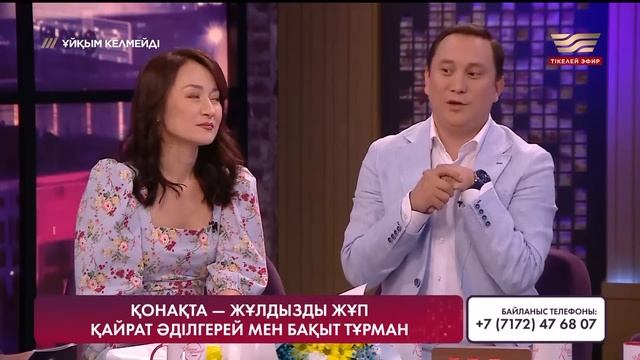 Қайрат Әділгерей мен Бақыт Тұрман | Толық нұсқа