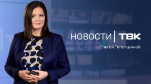 Новости ТВК 6 февраля 2025: отлов собак на Аэровокзальной, роды в воду и новый тоннель метро