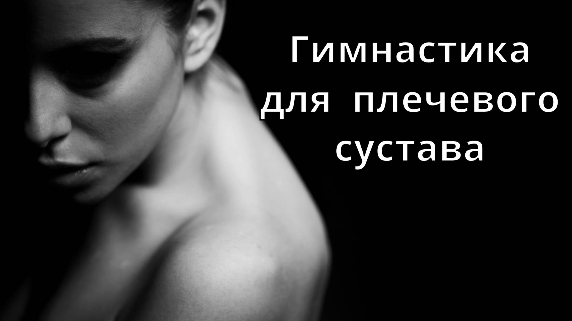 Гимнастика для плечевого сустава