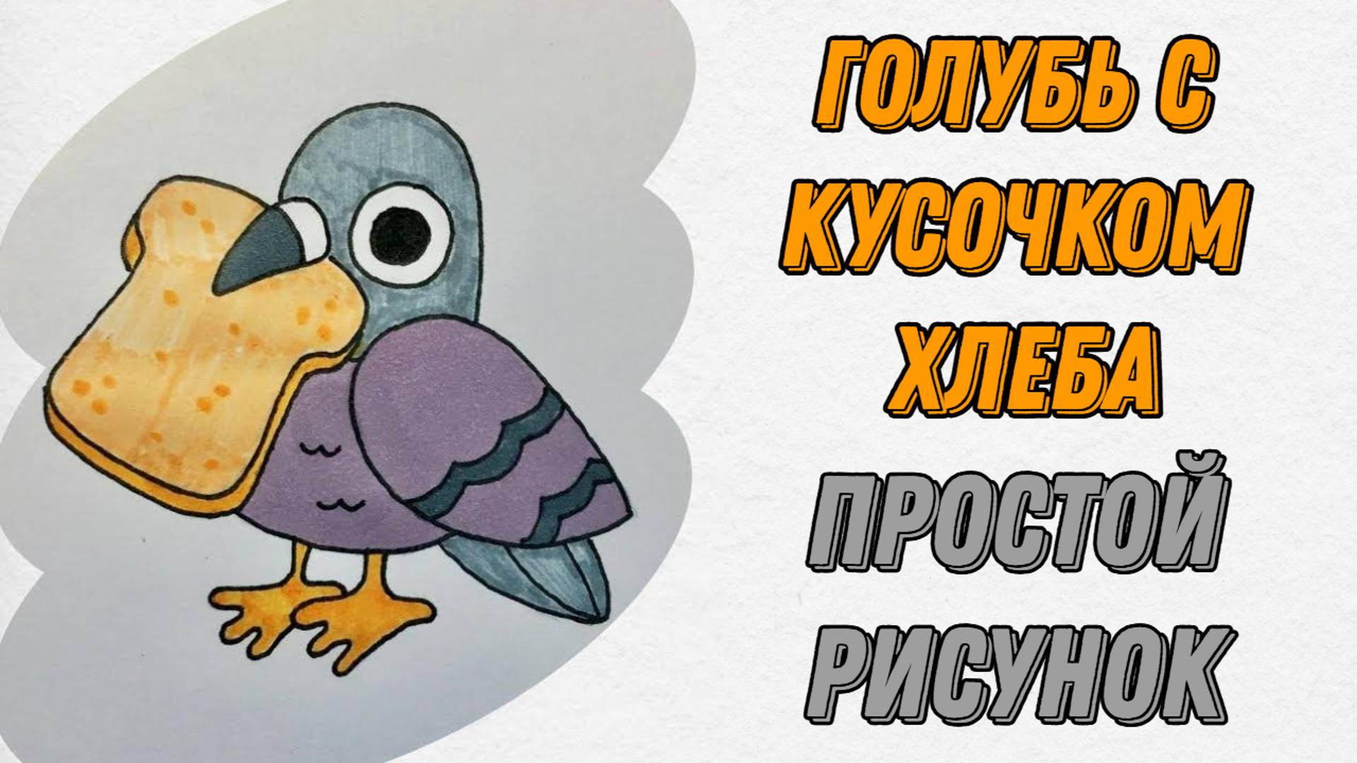 Как нарисовать голубя с кусочком хлеба 🎨
Забавный рисунок шаг за шагом.