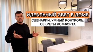 ИДЕАЛЬНЫЙ СВЕТ В ДОМЕ: СЦЕНАРИИ, УМНЫЙ ДОМ И СЕКРЕТЫ КОМФОРТА