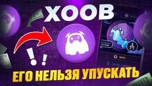 ПЕРВЫЕ ЗАРАБОТАЮТ БОЛЬШЕ!🤑 XOOB - НОВЫЙ МАЙНЕР в TG КАК БЫСТРО ПРОКАЧАТЬСЯ Ии ПОЛУЧИТЬ ДРОП!