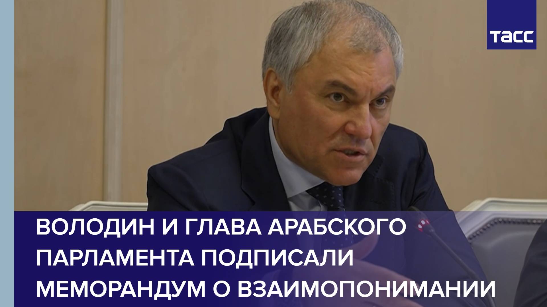 Володин и глава Арабского парламента подписали меморандум о взаимопонимании
