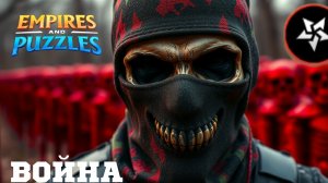 ВОЙНА АЛЬЯНСОВ ⚔️ ДРЕВНИЙ УЖАС ⚔️ #empiresandpuzzles #империяпазлов #games