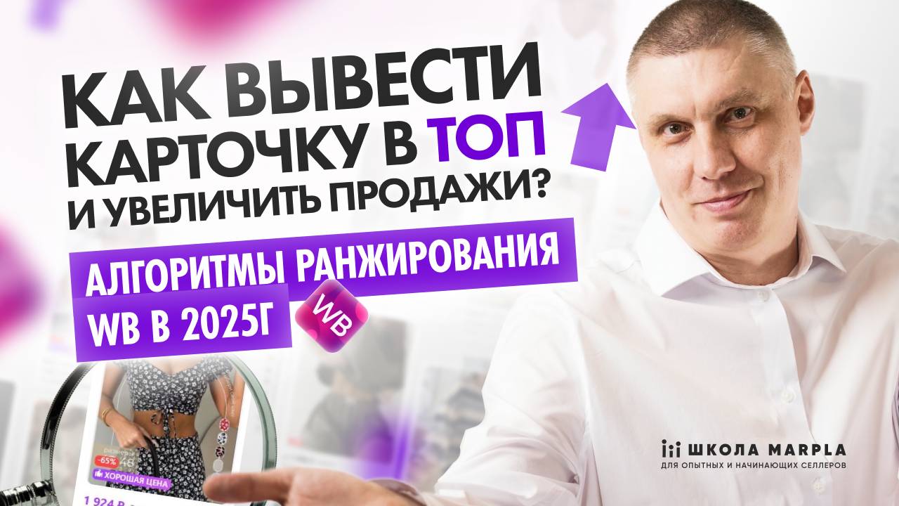 КАК ВЫВЕСТИ КАРТОЧКУ В ТОП И УВЕЛИЧИТЬ ПРОДАЖИ, АЛГОРИТМЫ РАНЖИРОВАНИЯ WB 2025г