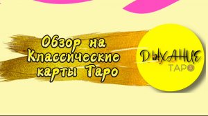 Обзор на Классические карты Таро