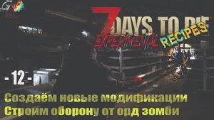 Крафтим налобный фонарь - Строим оборону от орд зомби - 7Days to Die мод Experimental Recipes