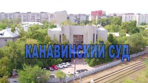 Канавинский районный суд Нижнего Новгорода беспредел тизер