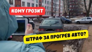 Штраф за прогрев двигателя дольше 5 минут: правда или нет?