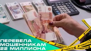 Челябинка перевела мошенникам 22 миллиона рублей. Схема развода