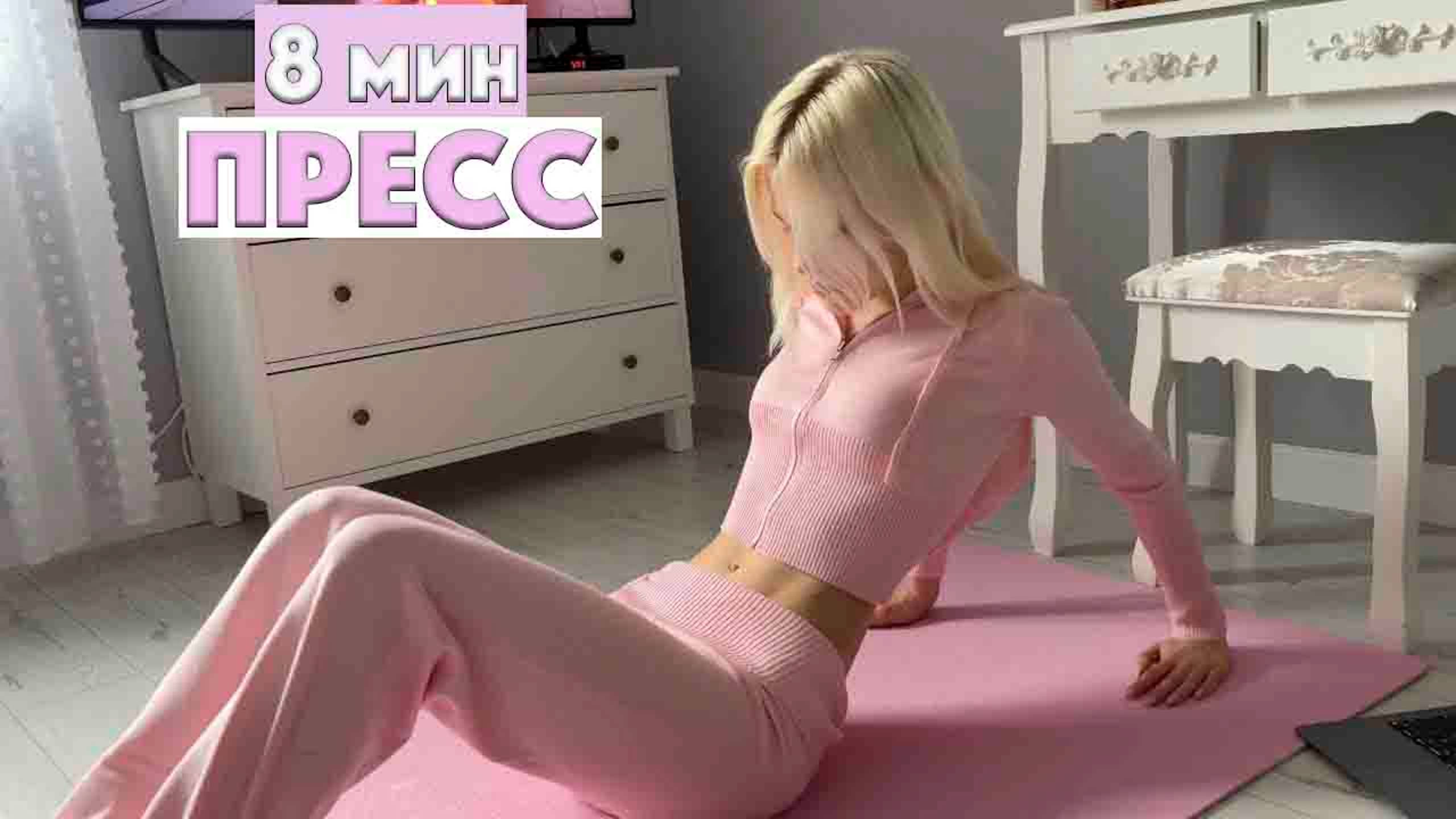 8 МИНУТ НА НИЖНИЙ ПРЕСС : РАССЛАБЛЯЕМ НИЖНЮЮ ЧАСТЬ ЖИВОТА: пилатес дома