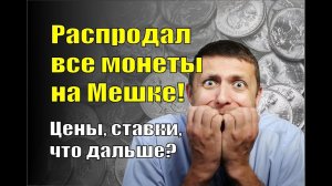 Распродал все монеты на Мешке! Зачем и что дальше?